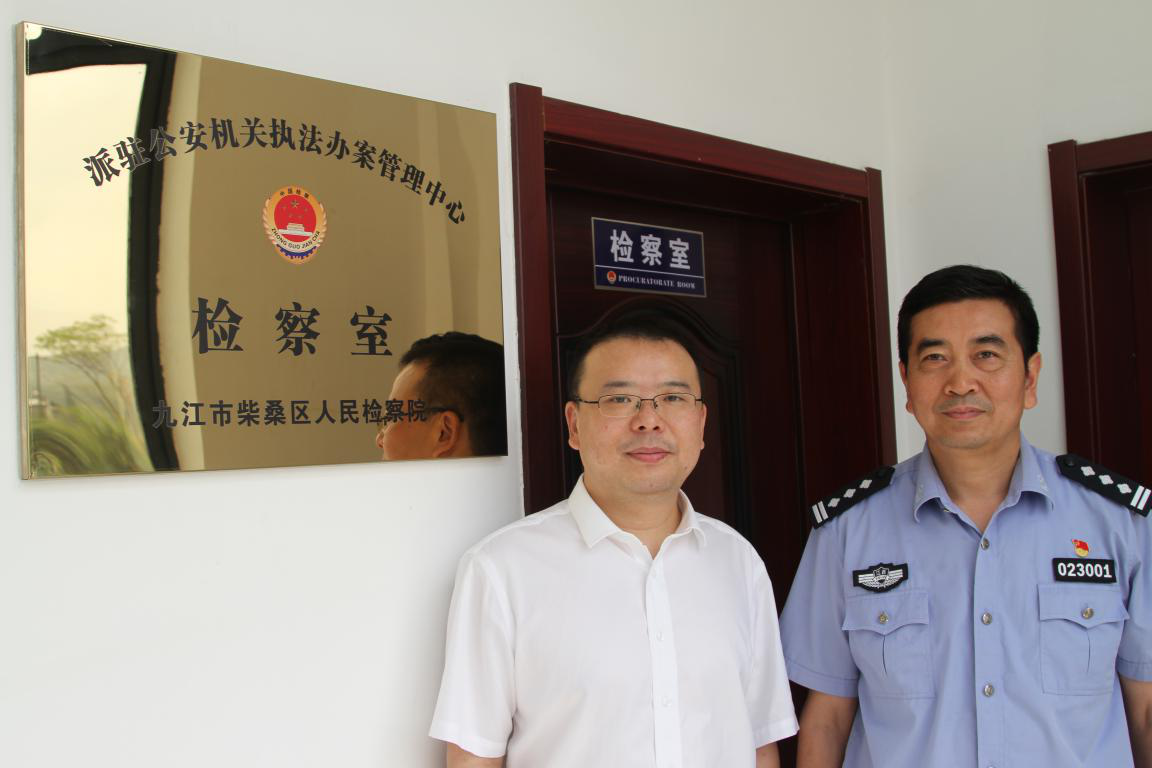 全市首家柴桑检察院派驻公安执法办案管理中心检察室挂牌